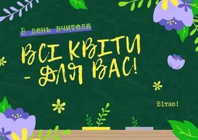 День учителя — праздник 2 октября — открытки, поздравления с Днем учителя,  картинки / NV картинки