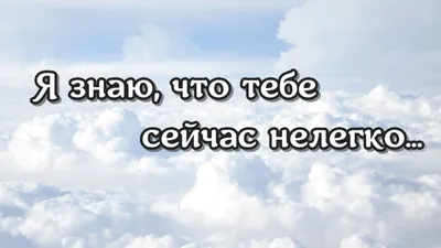 Держись, все будет хорошо... Слова поддержки в трудный период, в трудную  минуту - YouTube картинки