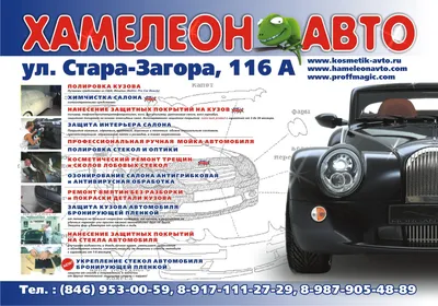 Детейлинг-центр Хамелеон-Авто (Стара Загора) 🚘 — отзывы, телефон, адрес и  время работы автомойки в Самаре | HipDir картинки