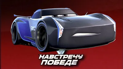 Тачки 3 Pусский полный эпизод видеоигра Молния Маккуин Джексон Шторм Cars3  Russian Full Episode Game - YouTube картинки