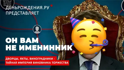 Москвичи празднуют дни рождения в стиле «Он Вам не Димон» картинки