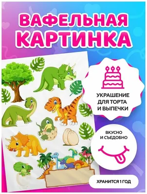 Динозавры для печати на сахарной бумаге на торт — купить по низкой цене на  Яндекс Маркете картинки