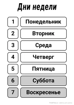 Дни недели - распечатать на А4 - Файлы для распечатки картинки