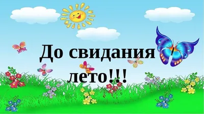 До свидание лето» 2022, Альшеевский район — дата и место проведения,  программа мероприятия. картинки