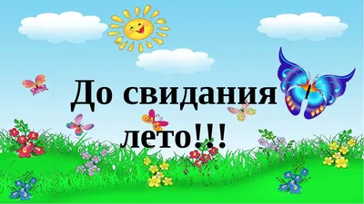 До свидания, лето!До новых встреч! — МБДОУ ДСКВ № 5 ст-цы Ясенской МО  Ейский р-н картинки