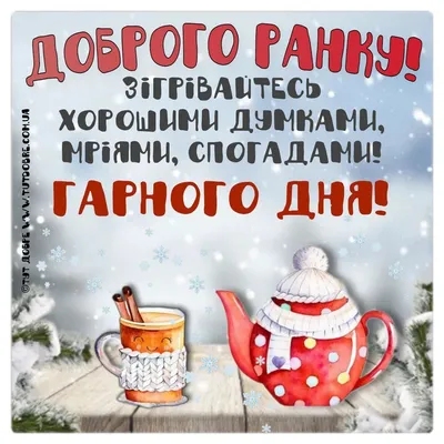 Доброго зимового ранку - привітання, картинки, побажання українською мовою  - Тут Добре картинки