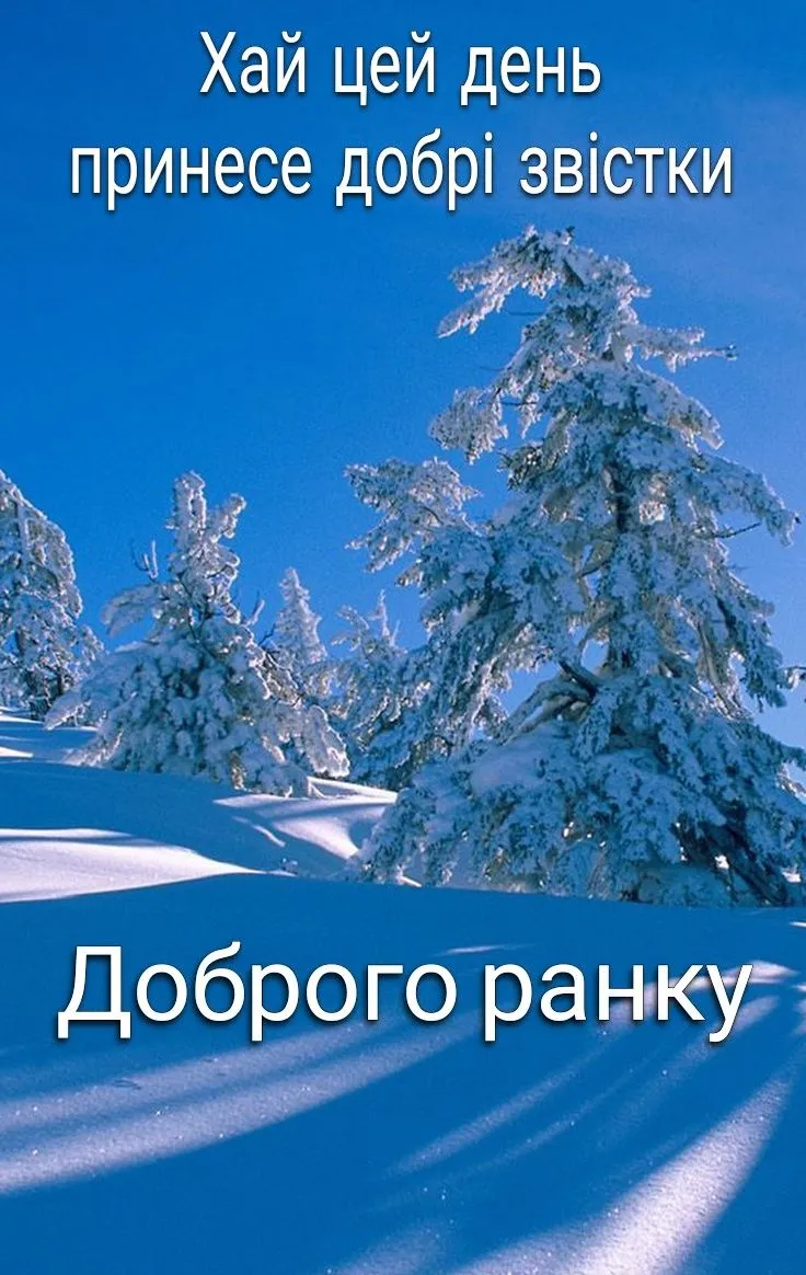 Доброго дня зима картинка #814770 - 150 Добрий зимовий ранок ideas in ...