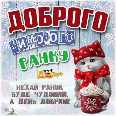 Доброго зимового ранку - привітання, картинки, побажання українською мовою  - Тут Добре картинки