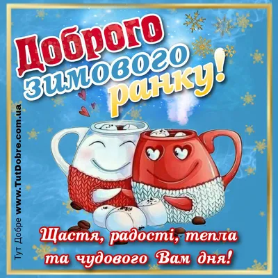 Доброго зимового ранку - привітання, картинки, побажання українською мовою  - Тут Добре картинки