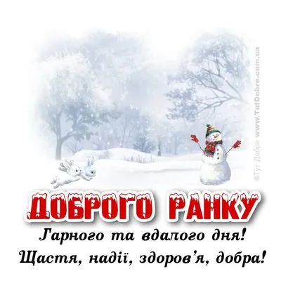 Доброго зимового ранку - привітання, картинки, побажання українською мовою  - Тут Добре картинки