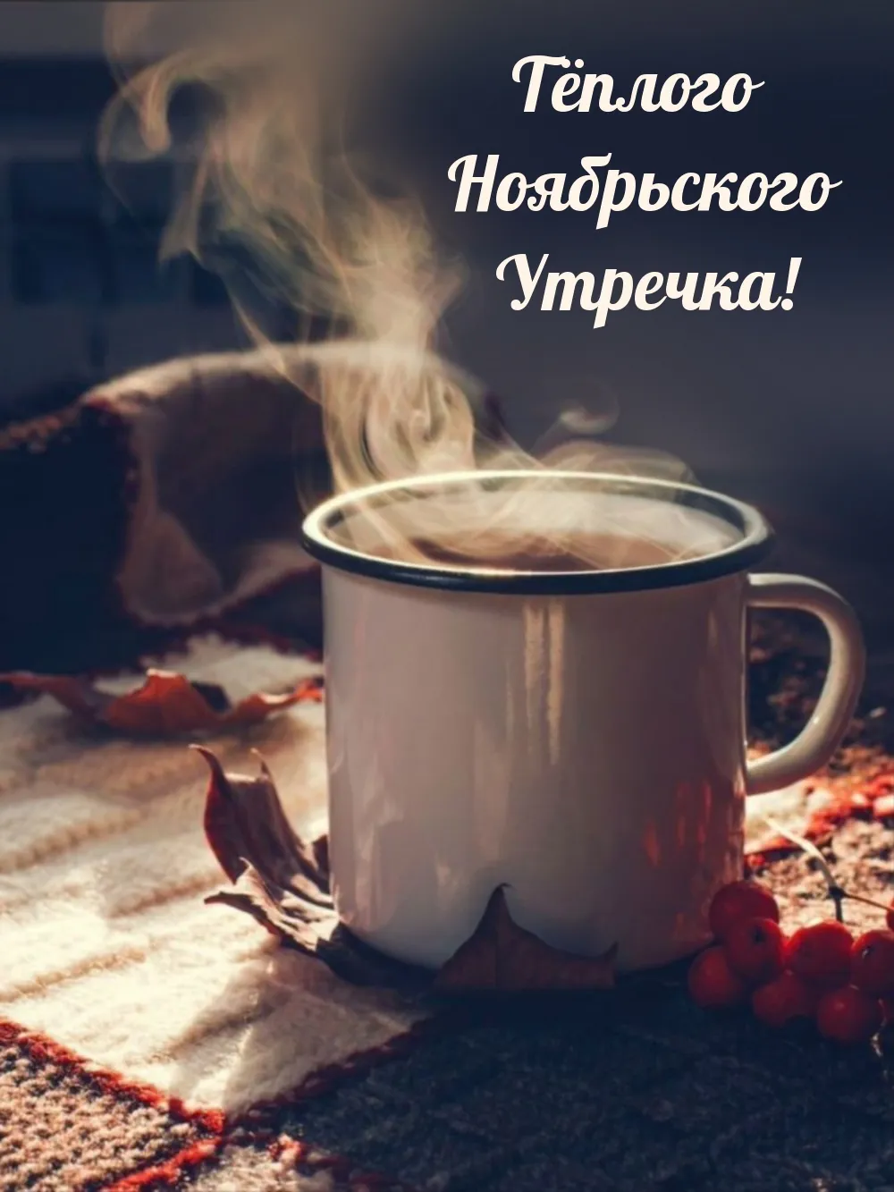 С добрым ноябрьским утром гифки