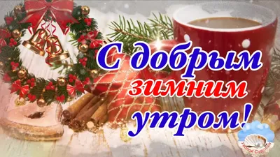 Первое Доброе Утро В Новом Году! Музыка Сергей Чекалин! Музыкальная  Открытка Пожелание! - YouTube картинки