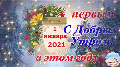 Первое Доброе Утро В Новом Году! Музыка Сергей Чекалин! Музыкальная  Открытка Пожелание! - YouTube картинки