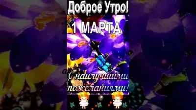 Доброе утро 1 марта! Наилучшие пожелания друзьям. С Праздниками! #shorts -  YouTube картинки