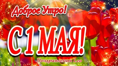 С 1 МАЯ! Доброе Утро!Счастливого Первомая! Мир! Труд! Май! - YouTube картинки