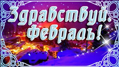 Видеооткрытка ⛄ Здравствуй, Дорогой Февраль! Доброго Февральского УТРА ⛄ С  Добрым Утром Дорогой ДРУГ ⛄ 1 Февраля ⛄ картинки