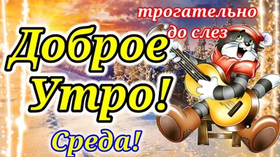 С Добрым Утром!18 Января! Открытка Доброе Утро!Будем Счастливы!Супер Песня!  - YouTube картинки