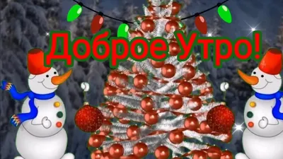 С Добрым Утром! С Новым Годом! Красивая открытка доброе утро! - YouTube картинки