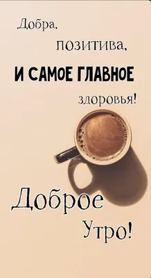 Идеи на тему «Доброе утро» (520) в 2023 г | доброе утро, открытки,  счастливые картинки картинки