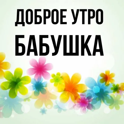 Открытка с именем Бабушка Доброе утро картинки. Открытки на каждый день с  именами и пожеланиями. картинки