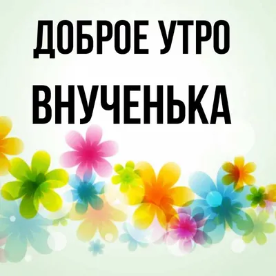 Открытка с именем Внученька Доброе утро картинки. Открытки на каждый день с  именами и пожеланиями. картинки