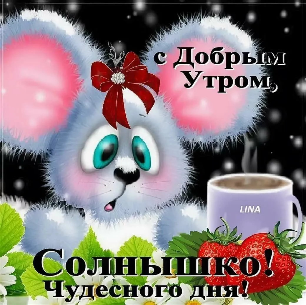 С добрым утром внученька прикольные картинки