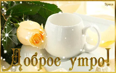 💗 Результаты поиска: доброго утра и хорошего дня! Страничка 1! Картинки и  открытки, анимашки, гифки, гиф, gif! картинки