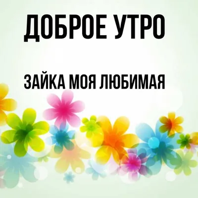 Открытка с именем зайка моя любимая Доброе утро картинки. Открытки на  каждый день с именами и пожеланиями. картинки