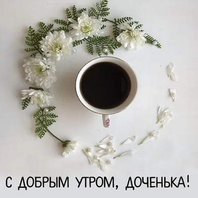 Красивые и милые картинки Доброе утро, доченька! (60 фото) картинки