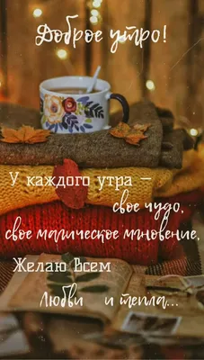 Идеи на тему «Доброе осеннее утро» (560) | доброе утро, осень, утренние  цитаты картинки