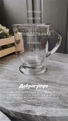 Доброе утро in 2022 | Glassware, Tableware, Mugs | Доброе утро,  Понедельники, Утро понедельника картинки