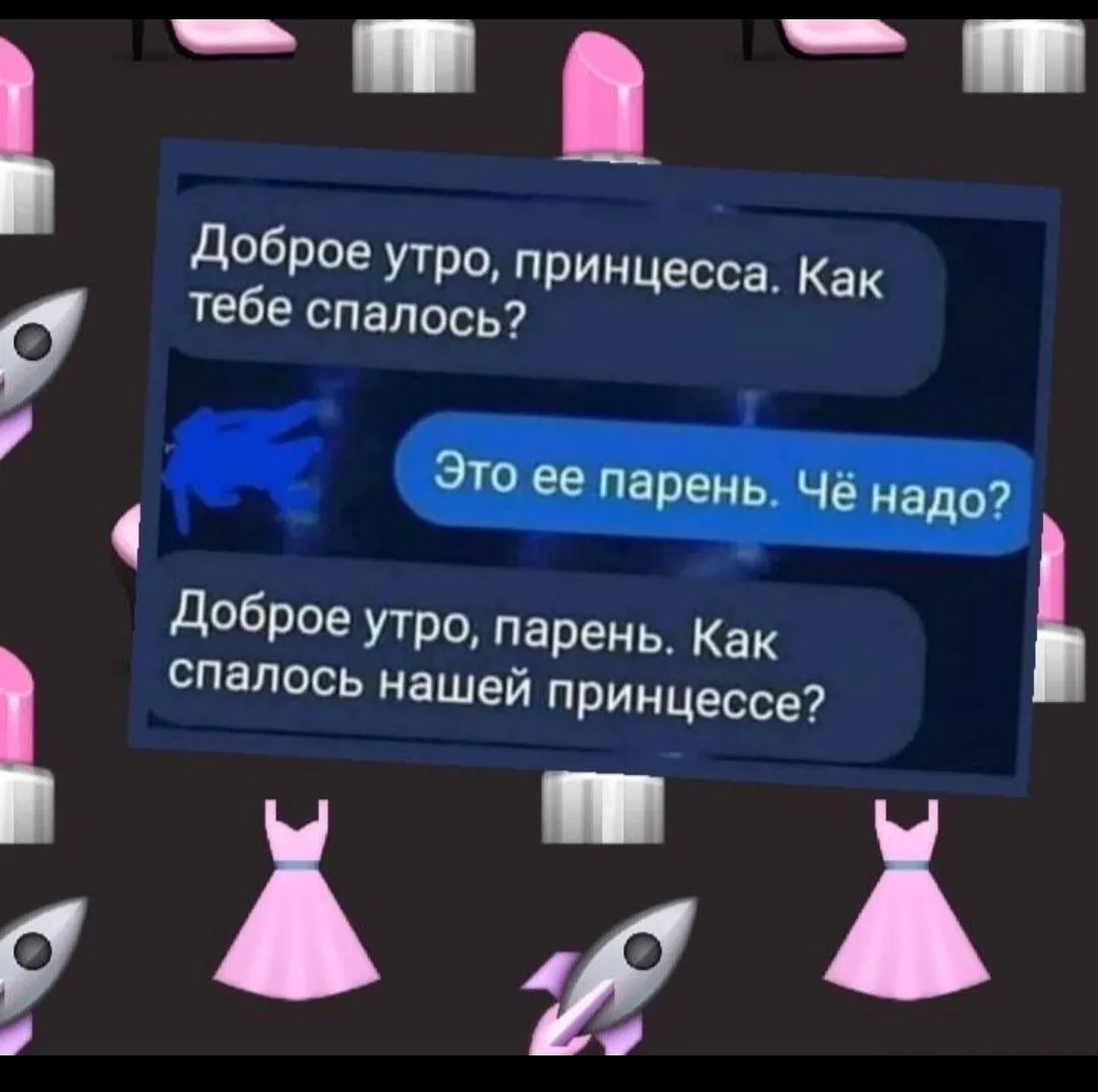 С добрым утром принцесса