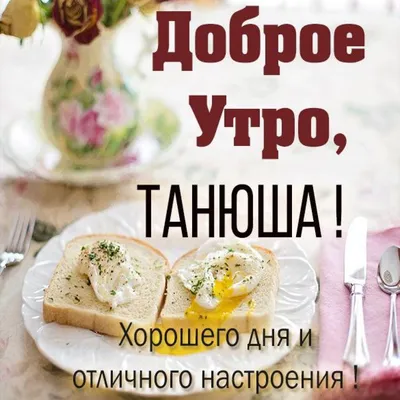 Красивая картинка доброе утро Танюше (скачать бесплатно) картинки