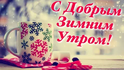 С Добрым зимним утром и хорошим днем ❄️ Доброе утро и хорошего дня ❄️ -  YouTube картинки