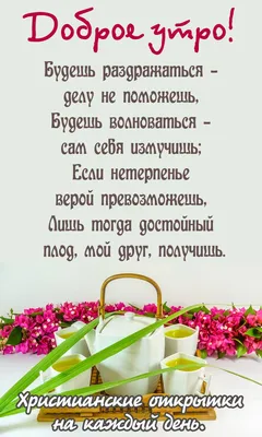 Пин от пользователя Леди Ди на доске доброе утро)) | Христианские цитаты,  Библейские цитаты, Христианские картинки картинки