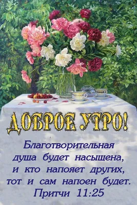 Pin by Христианские открытки on Доброго времени суток | Good morning, Table  decorations, Tot картинки