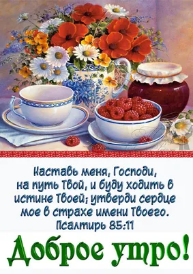 Pin by Христианские открытки on Доброго времени суток | Good morning,  Biblical verses картинки