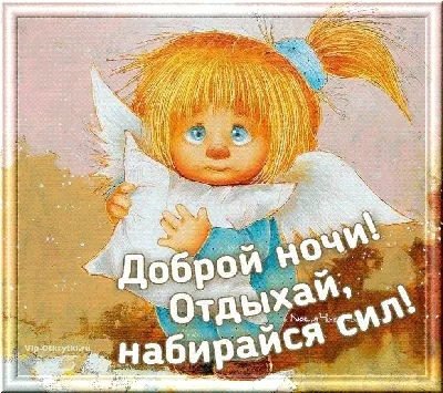 Доброй ночи! До завтра! | Ночь, Спокойной ночи, Открытки картинки