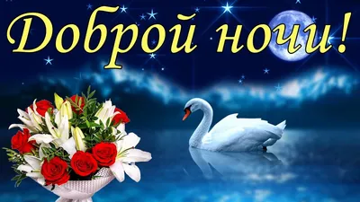 Доброй Ночи Сладких Снов! Пожелание Доброй Ночи. Открытка Спокойной Ночи -  YouTube картинки