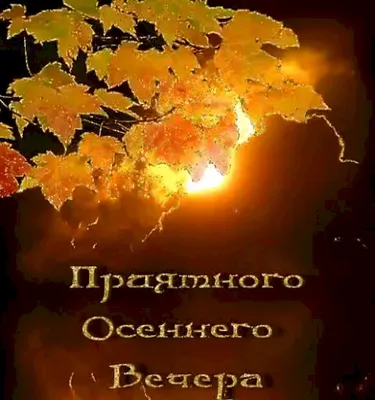 Картинки добрый осенний вечер (59 лучших фото) картинки