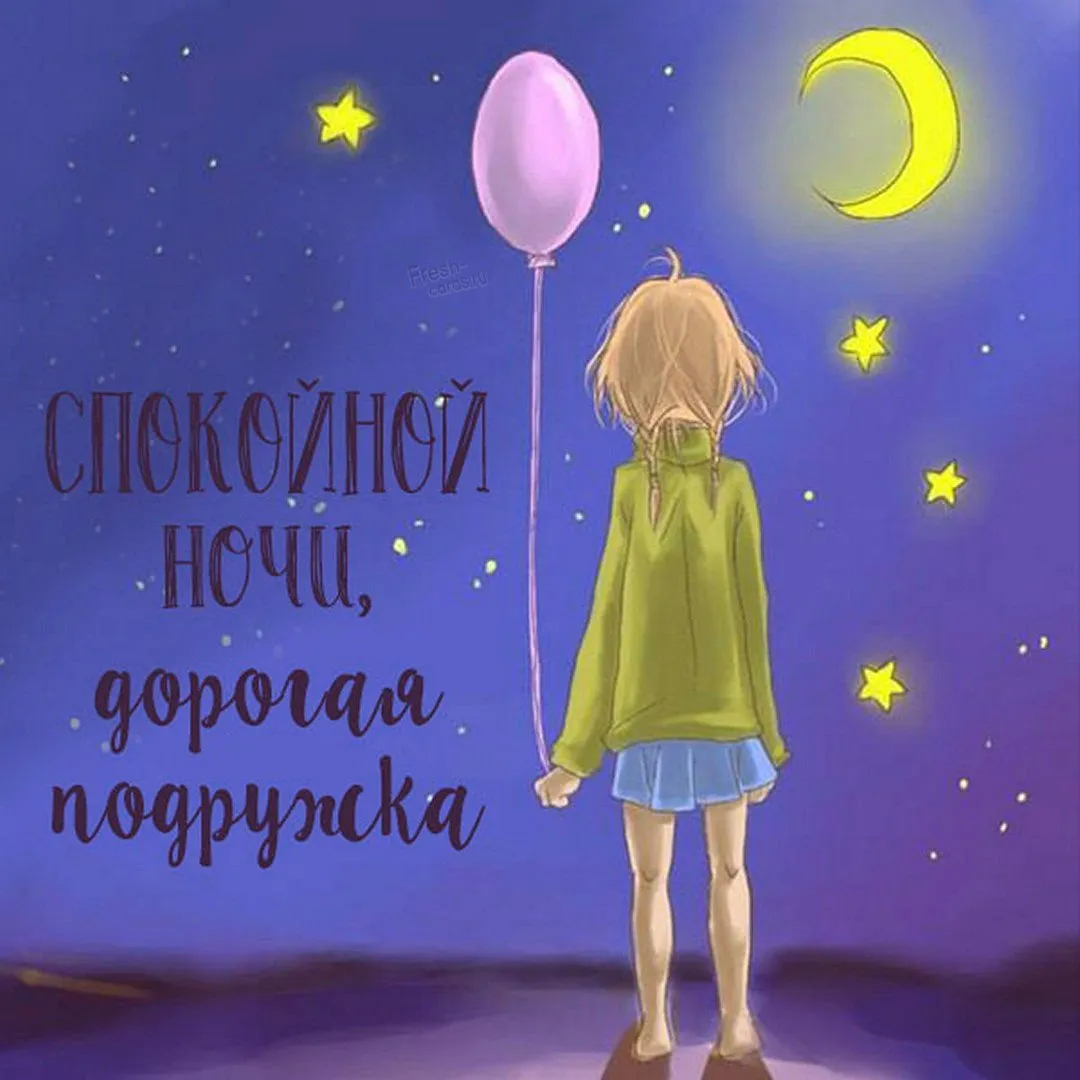Добрых снов подруга картинки