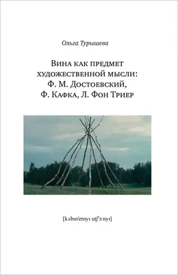 Вина как предмет художественной мысли: Ф. М. Достоевский, Ф. Кафка, Л. фон  Триер by Ольга Турышева | Goodreads картинки