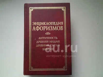 Энциклопедия афоризмов. Античность. Древняя Индия. Древний Китай. Библия, В  книге собраны воистину жемчужины философской мысли античных  (древнегреческих и древнеримских) писателей, поэтов, ученых и  государственных деятелей..(107)(1018) — купить в ... картинки