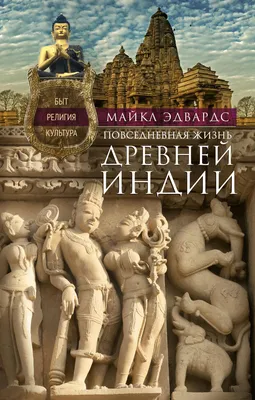 Повседневная жизнь Древней Индии. Быт, религия, культура, Майкл Эдвардс –  скачать книгу fb2, epub, pdf на Литрес картинки