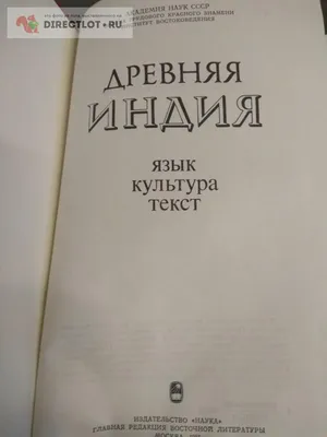 Продам Книга. Древняя Индия. Язык, культура, текст купить на DIRECTLOT.RU картинки