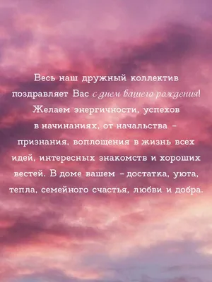 Картинка - Весь наш дружный коллектив поздравляет с днем вашего рождения!. картинки