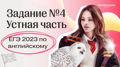 Устная часть ЕГЭ 2023 по английскому языку: задание №4 с шаблоном |  Lomonosov School - YouTube картинки