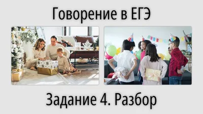 Говорение в ЕГЭ. Задание 4. Разбор - YouTube картинки