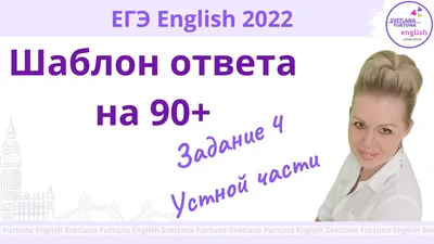 Задание 4. Устная часть. Шаблон. Изменения ноября 2021. ЕГЭ английский. -  YouTube картинки