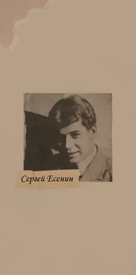 Обои Сергей Есенин🎞️ | Классическая литература, Литература, Поэты картинки